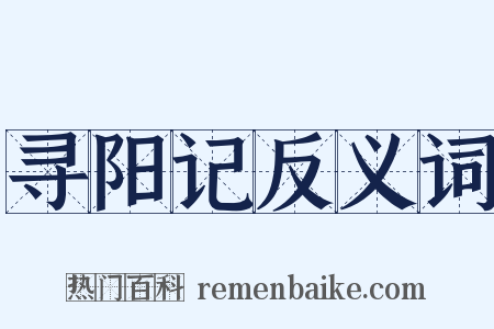 寻阳记反义词是什么意思的图片